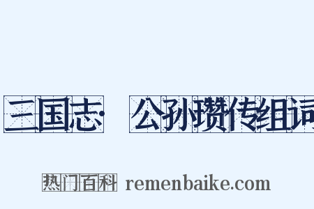 三国志·公孙瓒传组词是什么意思的图片